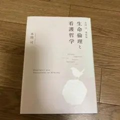 生命倫理と看護哲学 = BIOETHICS AND PHILOSOPHY OF…のサムネイル