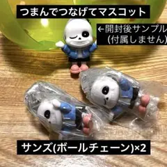 UNDERTALE つまんでつなげてマスコット サンズのみ