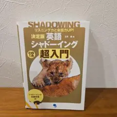 英語シャドーイング 超入門 CD付き