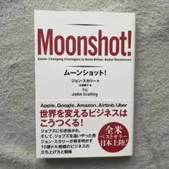 ムーンショット!