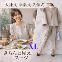 上質　セレモニー　く入学式　卒業式　ビジネス　きれいめスーツ　ベージュ　XL