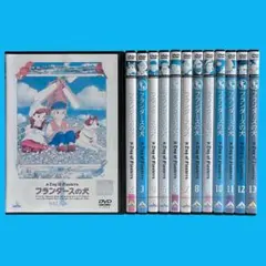 DVD 世界名作劇場 「 フランダースの犬 」 全13巻 セットのサムネイル