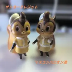 サンヨーレジット リスコンパニオン フィギュア 2体セット　当時物のサムネイル