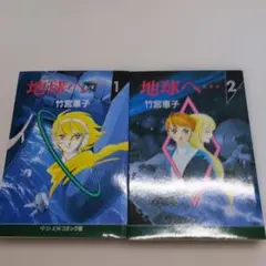2025年最新】地球へ…の人気アイテム - メルカリ