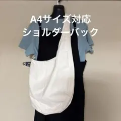 ホワイト　白　オーバル型ショルダーバッグ