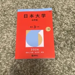 2026年最新】日本大学 赤本 法学部の人気アイテム - メルカリ