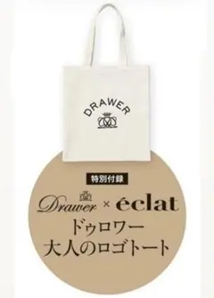 Drawer × éclat 大人のロゴトートバッグ