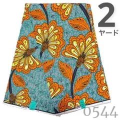 たらこ様専用【2ヤード】0544 アフリカンプリント　アフリカ布　パーニュ