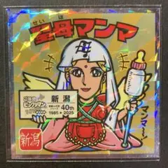 聖母マンマ No.15 ご当地ビックリマン（東日本編）