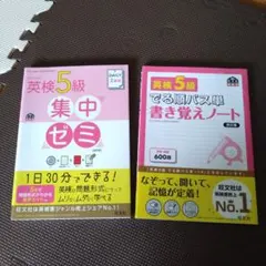 英検5級対策本２冊セット②　未使用