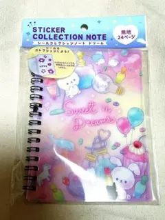 スウィート ドリームズ ステッカーコレクションノート シール帳 無地24ページ