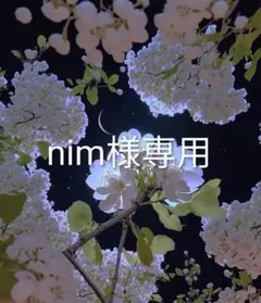 nim様 リクエスト 3点 まとめ商品