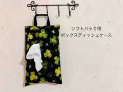 綿麻　エコ ボックス ティッシュ カバー♡壁掛け　ケース　ソフトパック　携帯
