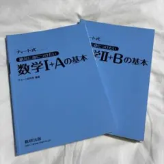 チャート式 数学I+Aの基本、II+Bの基本　2冊セット