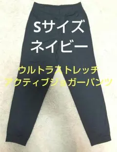 ウルトラストレッチ アクティブ ジョガーパンツ S