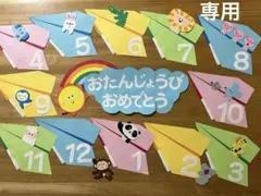 ぬー様専用ページ　壁面飾り　誕生表　紙飛行機　動物