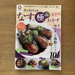 クックパッド なすの極みおかず 最新版