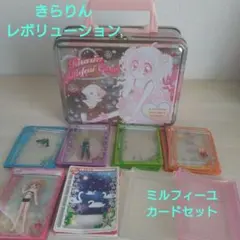 お値下げ中 きらりんレボリューション 着せ替えカード ミルフィーユ