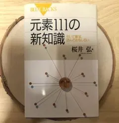 2026年最新】元素118の新知識〈第2版〉 引いて重宝、読んでおもしろい