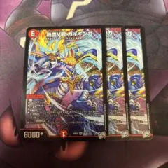 デュエルマスターズ 熱血V龍 ガイギンガ 3枚セット