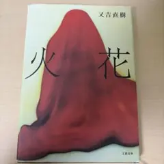 火花 又吉直樹