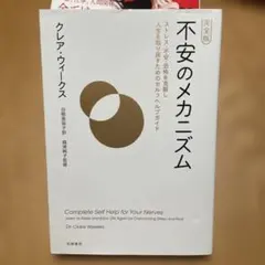 完全版 不安のメカニズム ストレス・不安・恐怖を克服し人生を取り戻すためのセル…