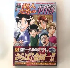 金田一少年の事件簿外伝 犯人たちの事件簿 8巻