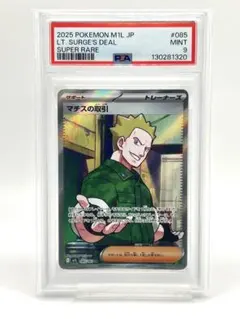 【PSA9】マチスの取引 SR
