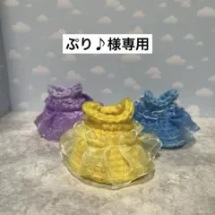 ぷり♪様専用