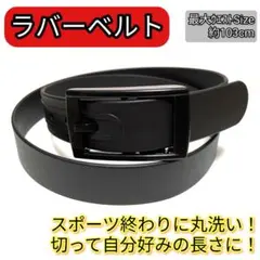 ラバーベルト シリコン スポーツ 金属不使用 丸洗い 長さ調整　黒