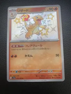ポケモンカード　シャイニートレジャーex リザードs 色違い