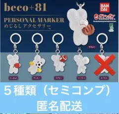 beco+81 めじるしアクセサリー（５種類セミコンプ）