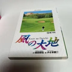 2025年最新】風の大地の人気アイテム - メルカリ