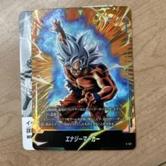 エナジーマーカー E-127 身勝手悟空