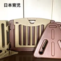 日本育児　キッズパーテーション　ベビーゲート　ベビーサークル　ブラウン