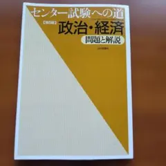 2026年最新】センター試験への道政治・経済問題と解説の人気アイテム