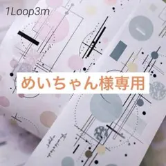 めいちゃん様お取り置き