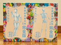 山上たつひこ　喜劇新思想大系　完全版　初回限定特製本　上下巻 セット