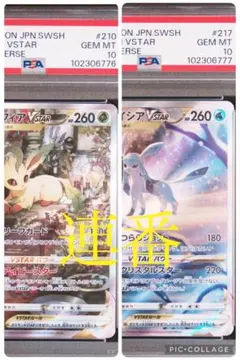 リーフィアvstar グレイシアvstar sar PSA10 連番