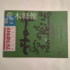 荒木経惟 写真集 『愛の劇場』 限定1000部 アラーキー - メルカリ