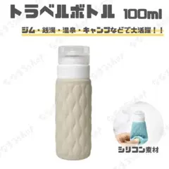 残り1つ！　ベージュ　トラベルボトル（100ml）　詰め替えボトル　化粧　軽量