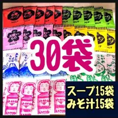 オニオンスープ・わかめスープ・お吸い物・中華スープ15袋➕味噌汁・みそ汁15袋