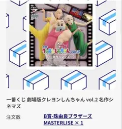 クレヨンしんちゃん 一番くじ　vol.2 名作シネマズB賞　珠由良ブラザーズ