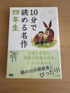 10分で読める名作 4年生