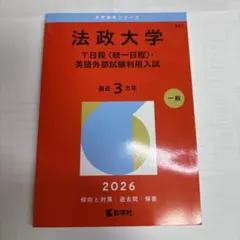 法政大学 T日程〈統一日程〉・英語外部試験利用入試 赤本 2026年