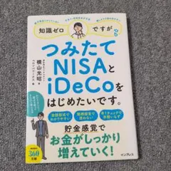 つみたてNISAとiDeCoをはじめたいです。