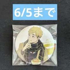 ハイキュー 宮侑 侑 缶バッジ はふはふ TSUTAYA