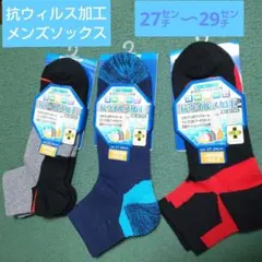お値下げ【新品】抗ウィルスメンズソックス3足セット27㌢〜29㌢　黒・紺・グレー