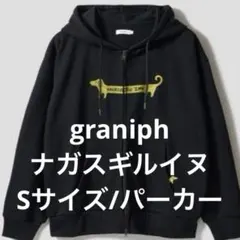 ★グラニフ/ナガスギルイヌ/パーカー/サイズS/ブラック