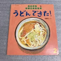加藤休ミ　うどんできた！　ちいさなかがくのとも